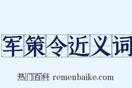 军策令近义词是什么意思的图片